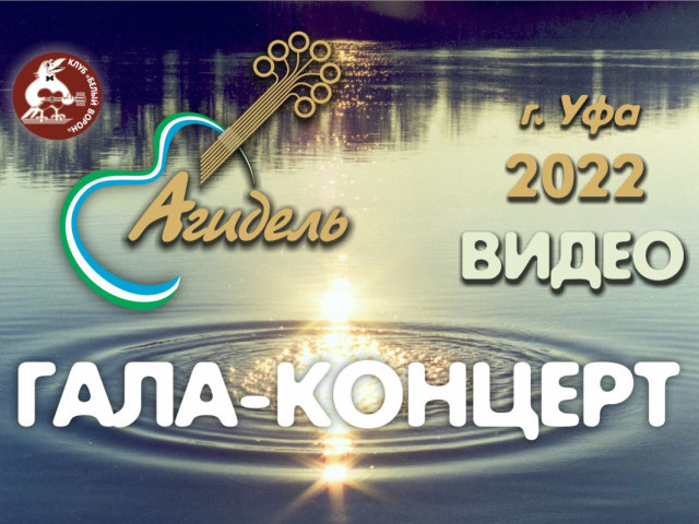 Видео. Гала-концерт и Концерт гостей  Агидель-2022