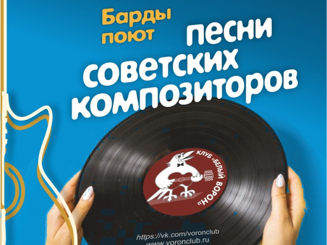 ПЕСНИ СОВЕТСКИХ КОМПОЗИТОРОВ 25/01/2024