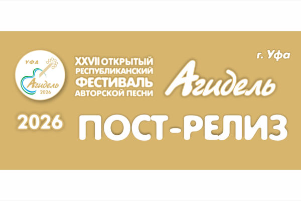 «АГИДЕЛЬ-2026» ИТОГИ.