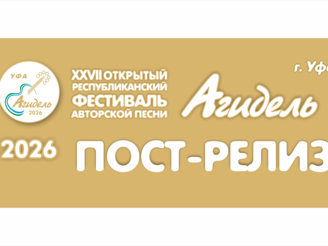 «АГИДЕЛЬ-2026» ИТОГИ.